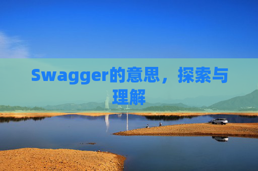 Swagger的意思，探索与理解