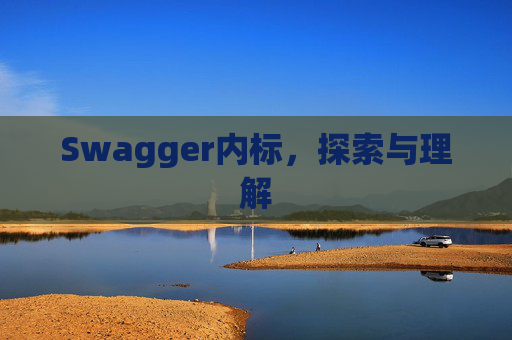 Swagger内标，探索与理解