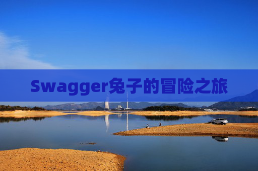 Swagger兔子的冒险之旅