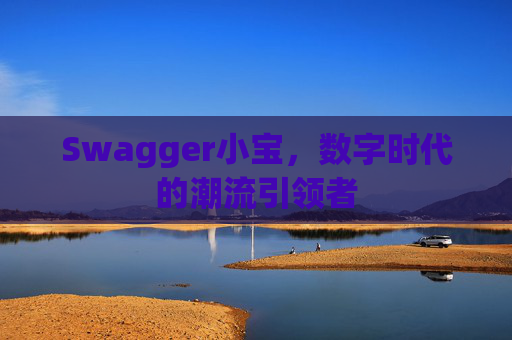 Swagger小宝,数字时代的潮流引领者