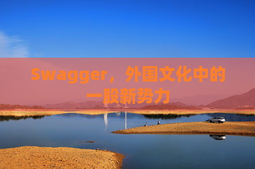 Swagger，外国文化中的一股新势力